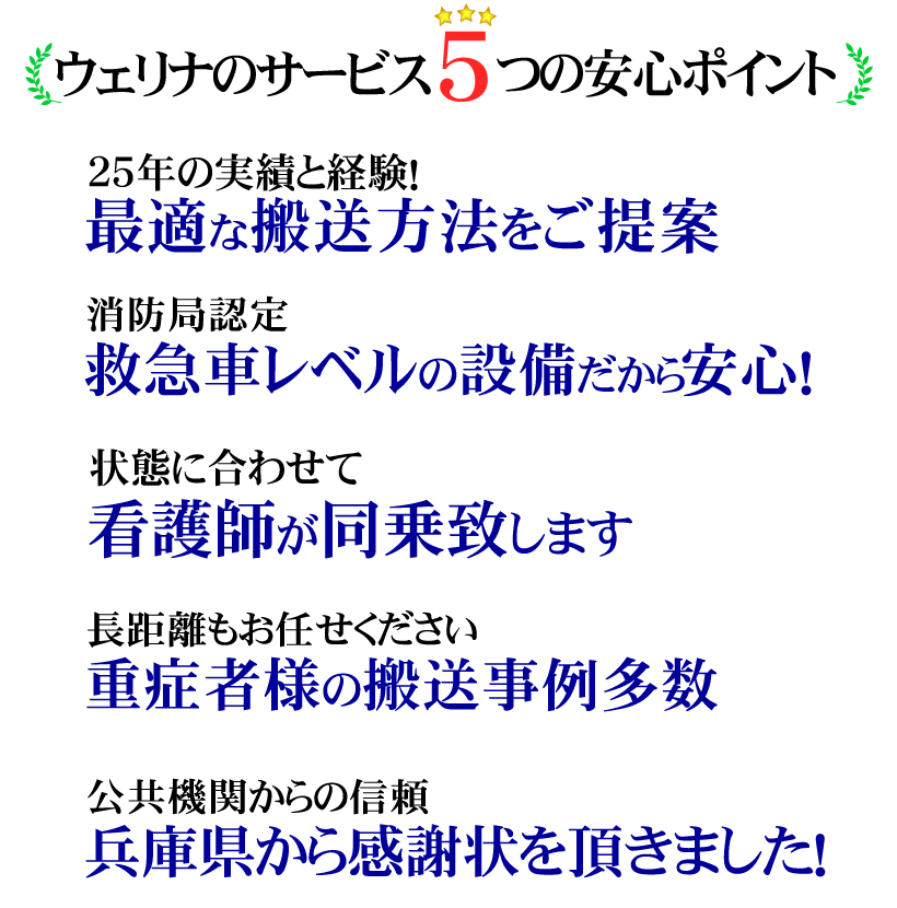 安心！ウェリナの搬送サービス